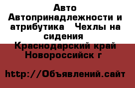 Авто Автопринадлежности и атрибутика - Чехлы на сидения. Краснодарский край,Новороссийск г.